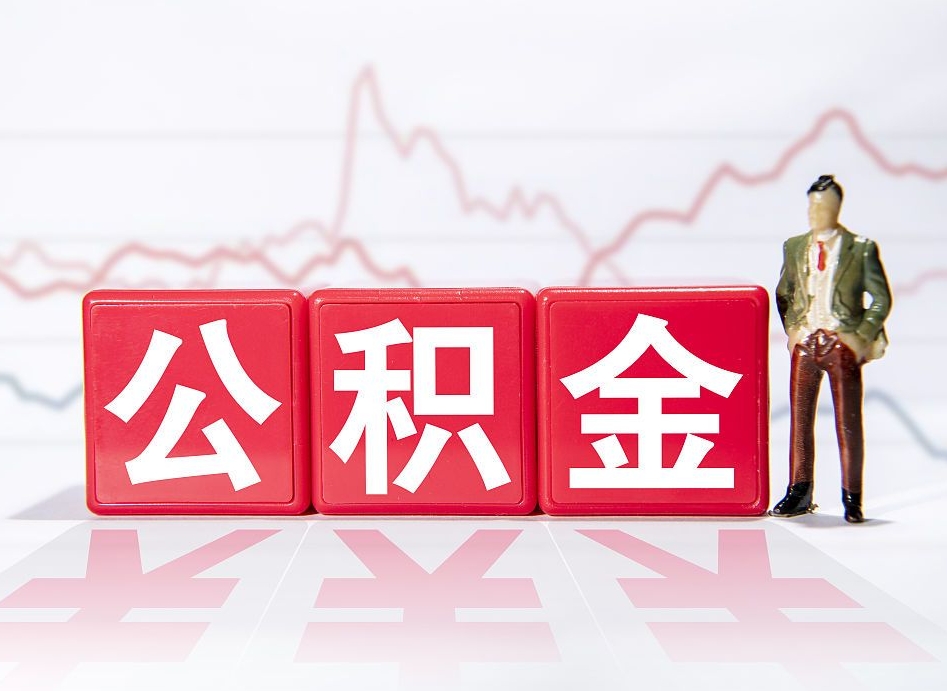 邹城取公积金方式（这么取住房公积金）